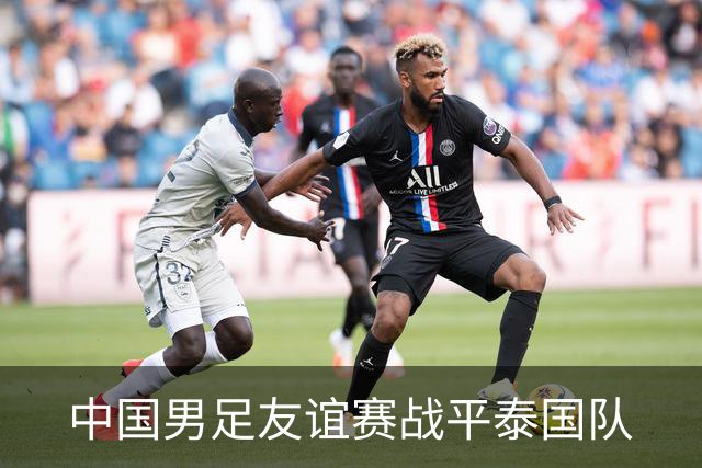 中国男足友谊赛战平泰国队