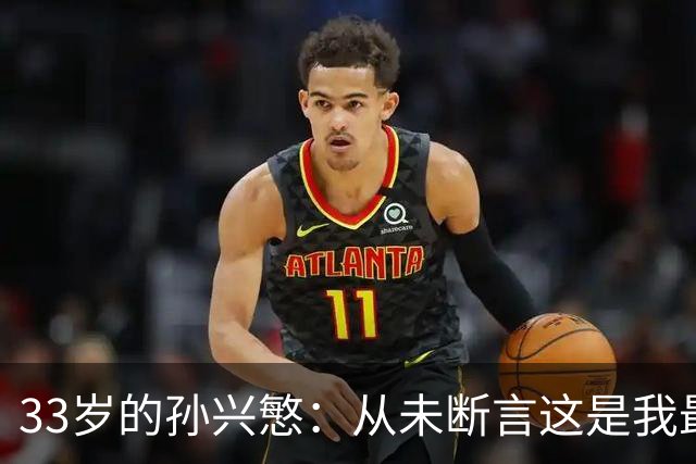 33岁的孙兴慜：从未断言这是我最后一届世界杯