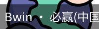 必赢